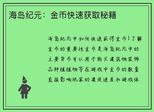 海岛纪元：金币快速获取秘籍