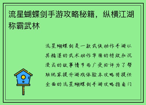 流星蝴蝶剑手游攻略秘籍，纵横江湖称霸武林