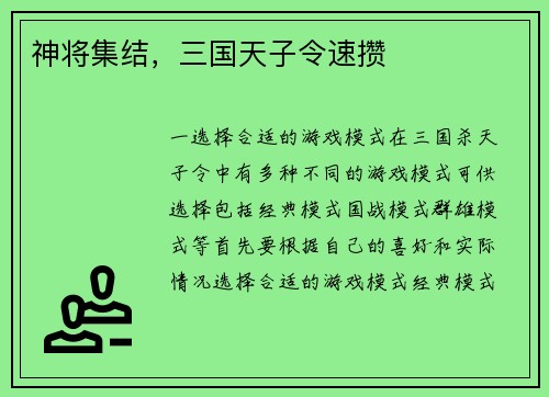神将集结，三国天子令速攒