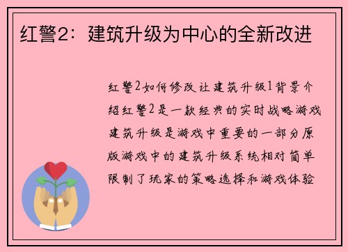 红警2：建筑升级为中心的全新改进