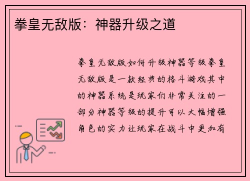 拳皇无敌版：神器升级之道