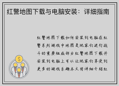 红警地图下载与电脑安装：详细指南