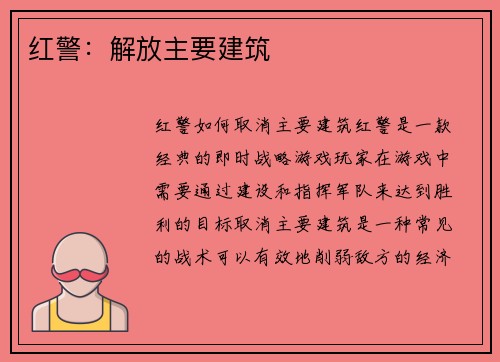 红警：解放主要建筑