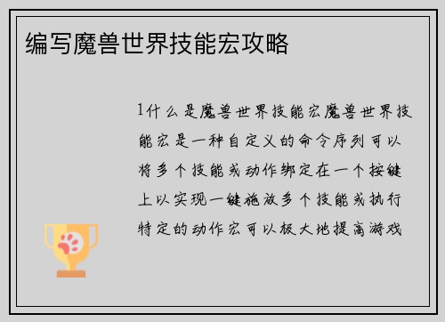 编写魔兽世界技能宏攻略