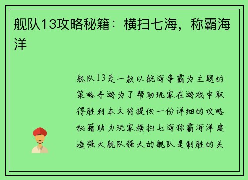 舰队13攻略秘籍：横扫七海，称霸海洋