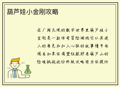 葫芦娃小金刚攻略