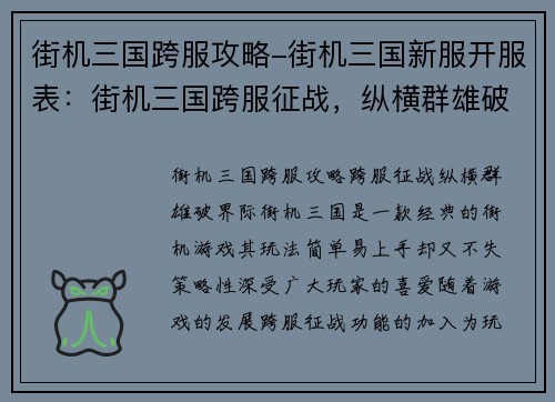 街机三国跨服攻略-街机三国新服开服表：街机三国跨服征战，纵横群雄破界际