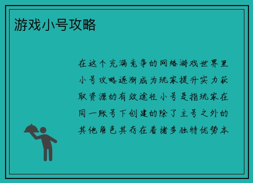 游戏小号攻略