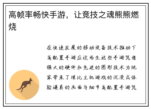 高帧率畅快手游，让竞技之魂熊熊燃烧