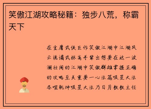 笑傲江湖攻略秘籍：独步八荒，称霸天下