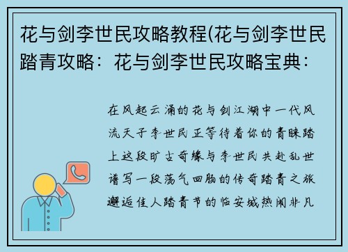 花与剑李世民攻略教程(花与剑李世民踏青攻略：花与剑李世民攻略宝典：携手风流天子，谱写乱世传奇)
