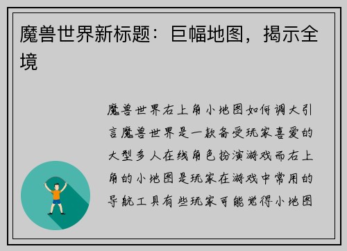 魔兽世界新标题：巨幅地图，揭示全境