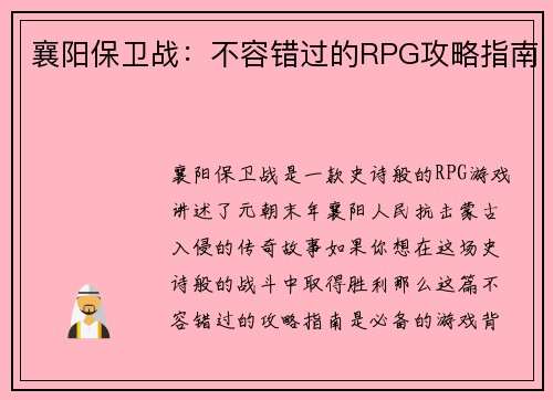 襄阳保卫战：不容错过的RPG攻略指南