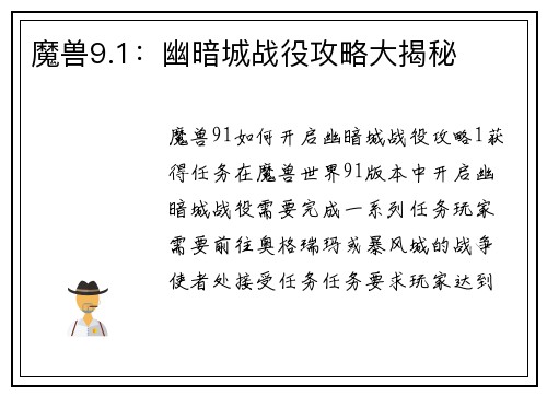 魔兽9.1：幽暗城战役攻略大揭秘