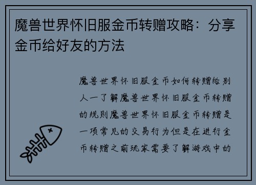 魔兽世界怀旧服金币转赠攻略：分享金币给好友的方法