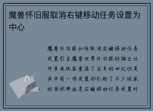 魔兽怀旧服取消右键移动任务设置为中心