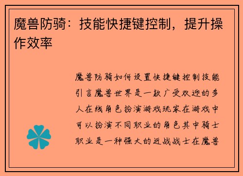 魔兽防骑：技能快捷键控制，提升操作效率