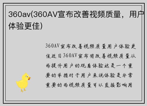 360av(360AV宣布改善视频质量，用户体验更佳)