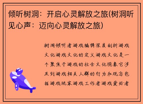 倾听树洞：开启心灵解放之旅(树洞听见心声：迈向心灵解放之旅)