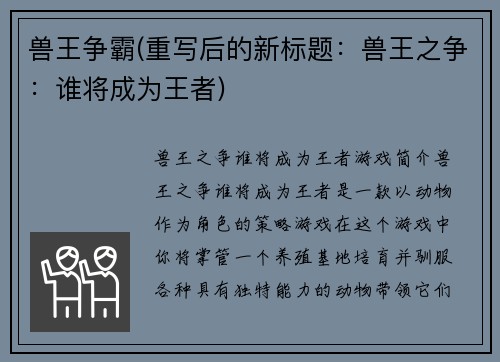 兽王争霸(重写后的新标题：兽王之争：谁将成为王者)