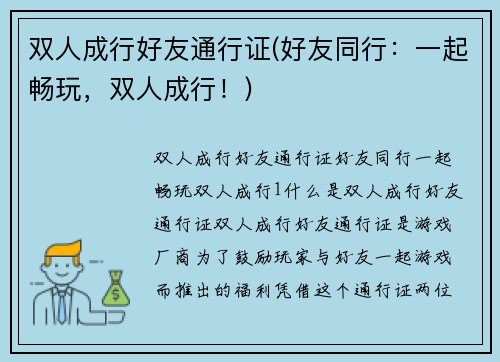 双人成行好友通行证(好友同行：一起畅玩，双人成行！)