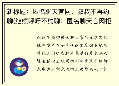 新标题：匿名聊天官网，叔叔不再约聊(继续呼吁不约聊：匿名聊天官网拒绝叔叔)